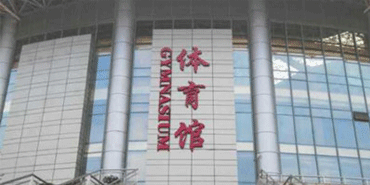 悍椒?？诔芜~中等職業(yè)技術(shù)學(xué)校體育館看臺(tái)